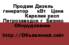 Продам Дизель-генератор 100 кВт › Цена ­ 150 000 - Карелия респ., Петрозаводск г. Бизнес » Оборудование   